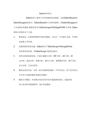 Saber仿真软件介绍.docx