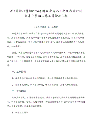 共7篇学习贯彻2024年群众身边不正之风和腐败问题集中整治工作工作情况汇报.docx