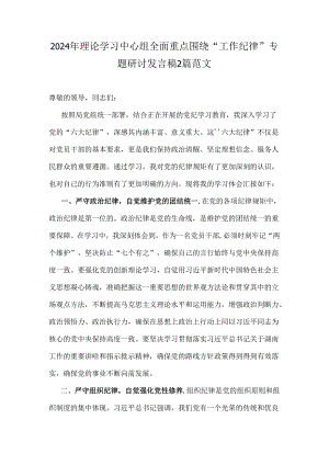 2024年理论学习中心组全面重点围绕“工作纪律”专题研讨发言稿2篇范文.docx