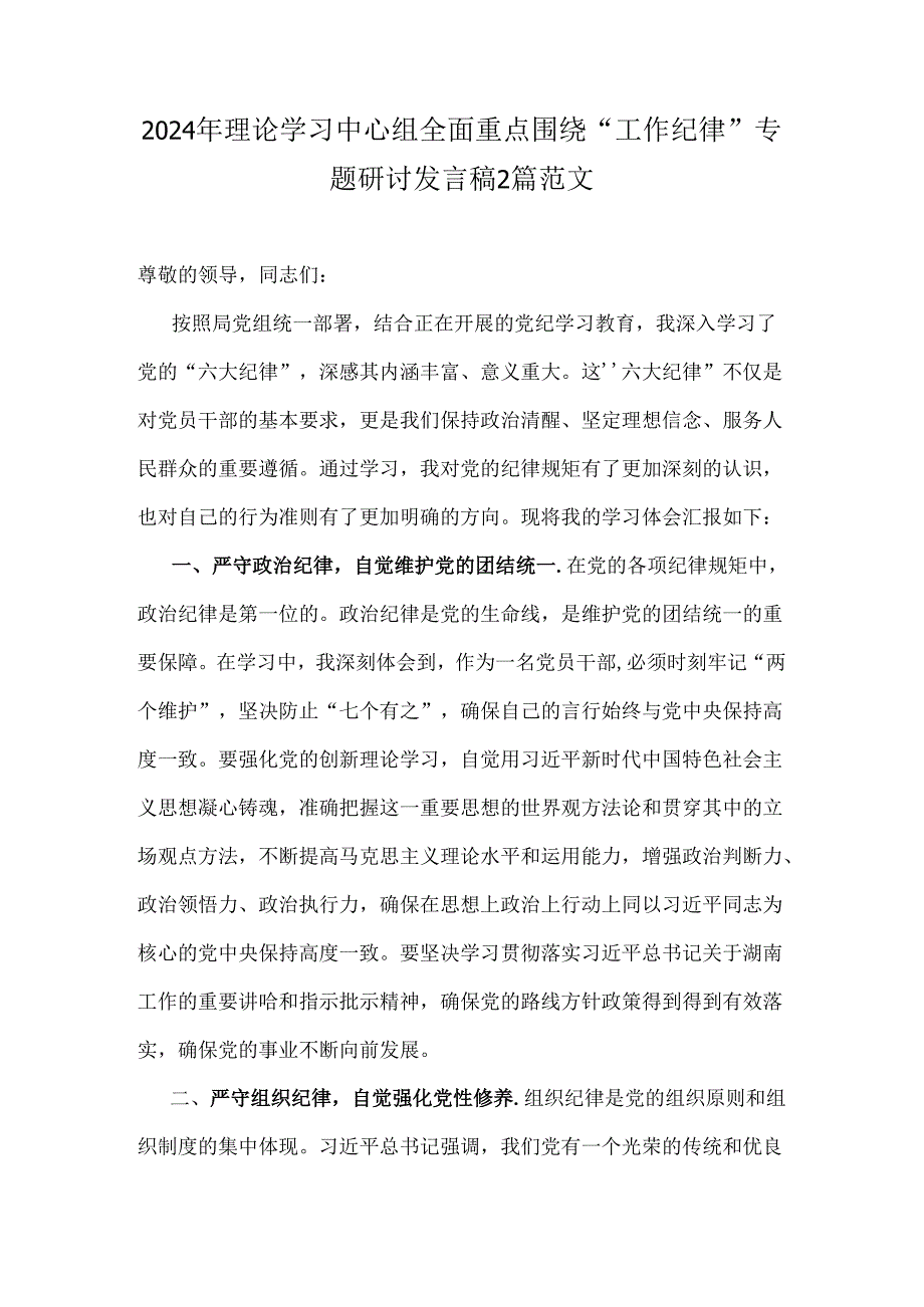 2024年理论学习中心组全面重点围绕“工作纪律”专题研讨发言稿2篇范文.docx_第1页
