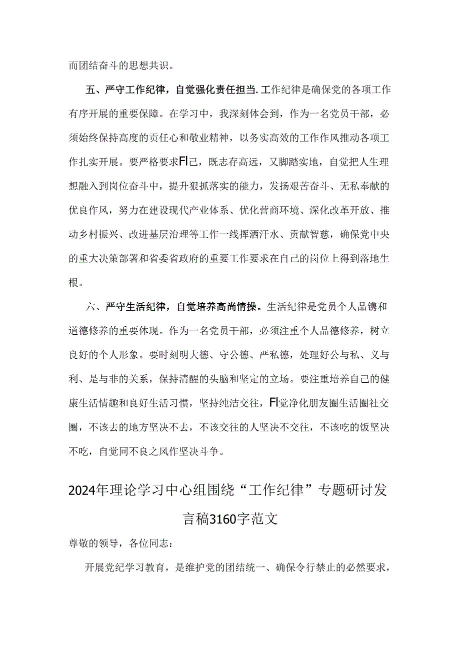 2024年理论学习中心组全面重点围绕“工作纪律”专题研讨发言稿2篇范文.docx_第3页