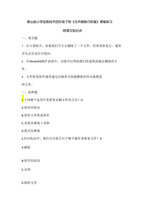 泰山版小学信息技术四年级下册《文件删除巧恢复》课堂练习及课文知识点.docx