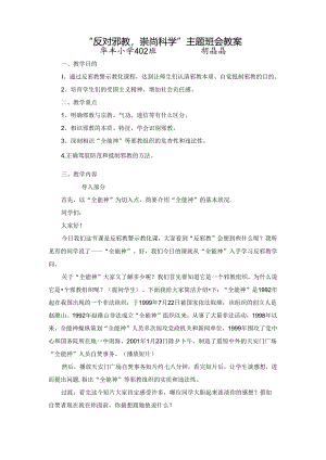 “反对邪教-崇尚科学”主题班会教案.docx