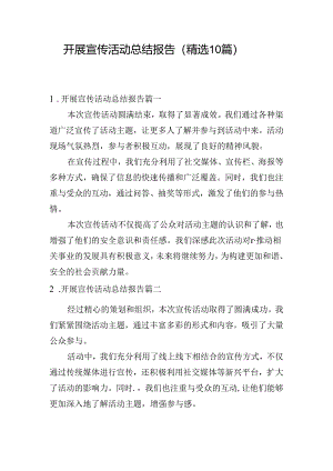 开展宣传活动总结报告（精选10篇）.docx