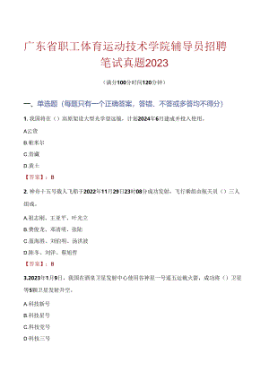 广东省职工体育运动技术学院辅导员招聘笔试真题2023.docx