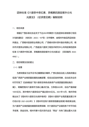 2.团体标准《六堡茶中茶红素、茶褐素的测定 紫外分光光度法》编制说明.docx