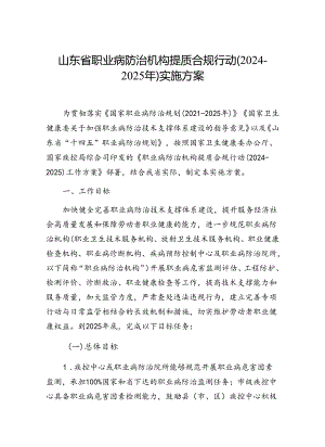 山东省职业病防治机构提质合规行动（2024-2025年）实施方案.docx