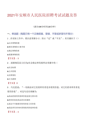 2021年安顺市人民医院招聘考试试题及答案.docx