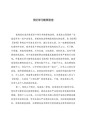(九篇)党纪学习教育发言.docx