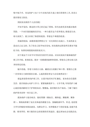 到医院实践的个人总结8篇.docx