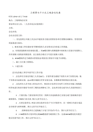 [监理资料]工程第076次工地会议纪要.docx