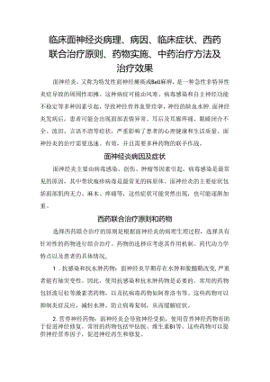 临床面神经炎病理、病因、临床症状、西药联合治疗原则、药物实施、中药治疗方法及治疗效果.docx