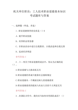 机关单位职员：工人技术职业道德基本知识考试题库与答案.docx