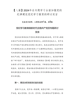 【八篇】2024年在专题学习全面加强党的纪律建设党纪学习教育的研讨发言.docx