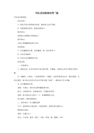 中队活动教案优秀7篇.docx