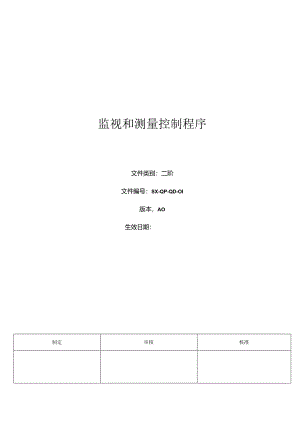 三体系-监视和测量控制程序.docx