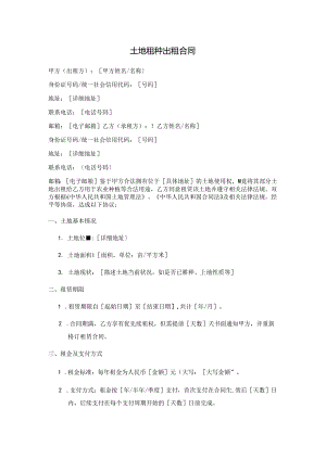 土地租种出租合同.docx
