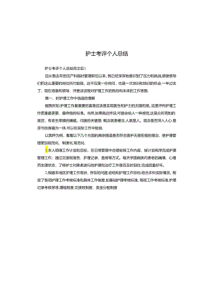 护士考评个人总结.docx