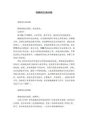 竞聘岗位演讲稿.docx