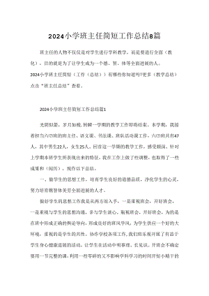 2024小学班主任简短工作总结8篇.docx