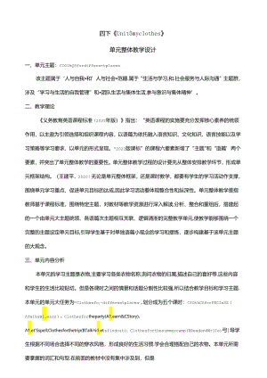 人教版pep四年级下册Unit 5 My clothes A learn大单元整体教学设计.docx