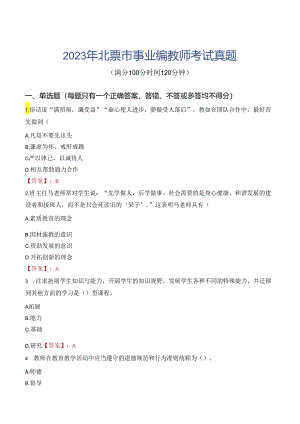 2023年北票市事业编教师考试真题.docx