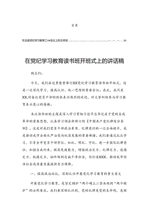 2024年党纪学习教育专班调度会上的讲话材料.docx