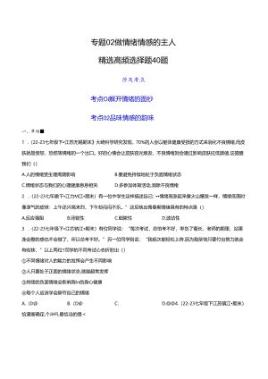 专题02 做情绪情感的主人（精选高频选择题40题）（原卷版）备战2023-2024学年七年级道德与法治下学期期末真题分类汇编（江苏专用.docx