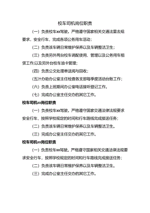 校车司机岗位职责.docx