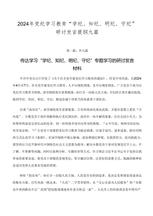 2024年党纪学习教育“学纪、知纪、明纪、守纪”研讨发言提纲九篇.docx