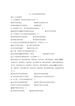市场调研复习题及答案概述.docx
