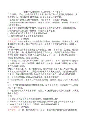 2023年高级经济师《工商管理》（真题卷）.docx