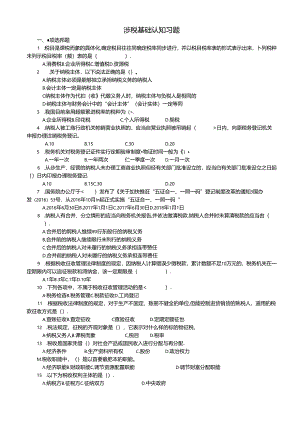 涉税基础与实务（第4版）习题及答案.docx