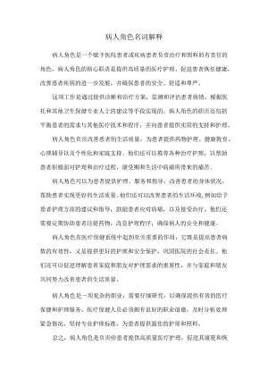 病人角色名词解释.docx