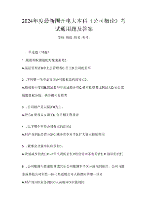2024年度最新国开电大本科《公司概论》考试通用题及答案.docx