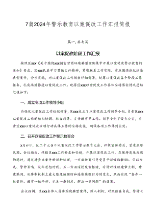 7篇2024年警示教育以案促改工作汇报简报.docx