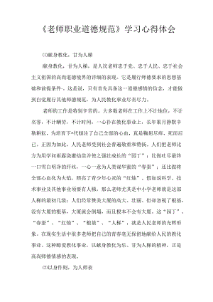 《教师职业道德规范》学习心得体会.docx