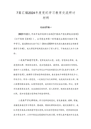 7篇汇编2024年度党纪学习教育交流研讨材料.docx