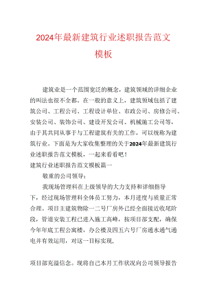 2024年最新建筑行业述职报告范文模板.docx