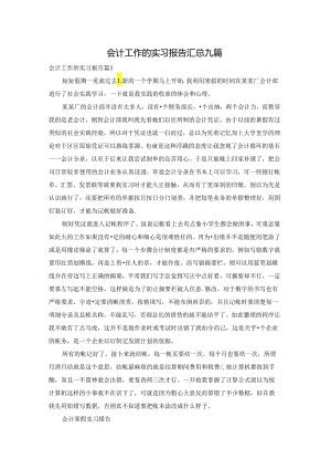 会计工作的实习报告汇总九篇.docx