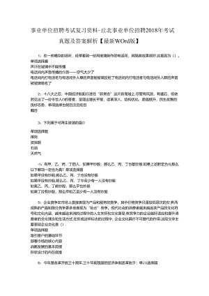 事业单位招聘考试复习资料-丘北事业单位招聘2018年考试真题及答案解析【最新word版】_1.docx