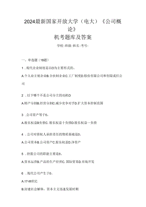 2024最新国家开放大学（电大）《公司概论》机考题库及答案.docx