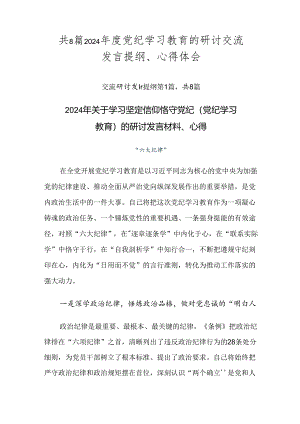 共8篇2024年度党纪学习教育的研讨交流发言提纲、心得体会.docx