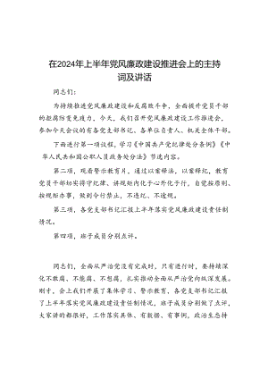 主持词：2024年上半年党风廉政建设推进会.docx