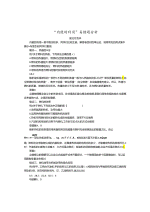 “内能的利用”易错题分析.docx
