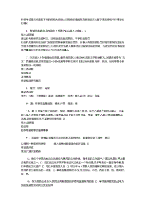 事业单位招聘考试复习资料-丘北事业编招聘2019年考试真题及答案解析【整理版】_1.docx