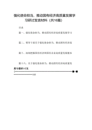 （16篇）强化使命担当推动国有经济高质量发展学习研讨发言材料（详细版）.docx