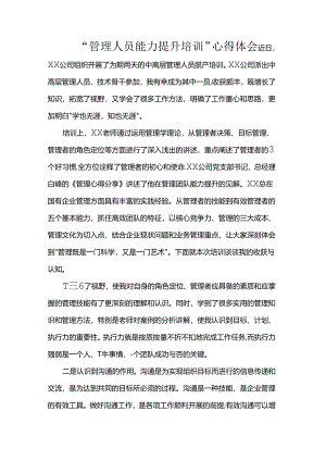 “管理人员能力提升培训”心得体会.docx