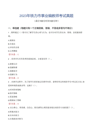 2023年铁力市事业编教师考试真题.docx