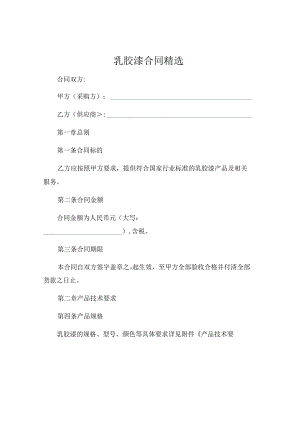 乳胶漆合同精选.docx